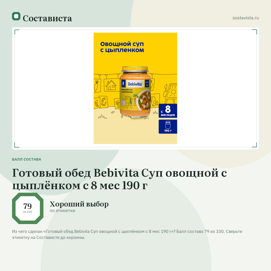 Готовый обед Bebivita Суп овощной с цыплёнком с 8 мес 190 г: балл состава 79 из 100 — Состависта