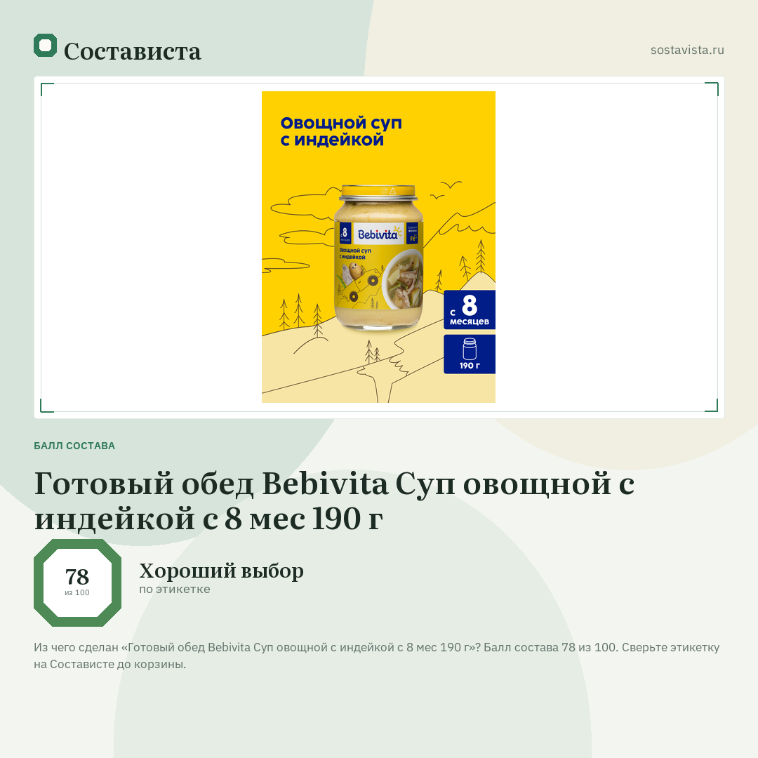 Готовый обед Bebivita Суп овощной с индейкой с 8 мес 190 г: балл состава 78 из 100 — Состависта