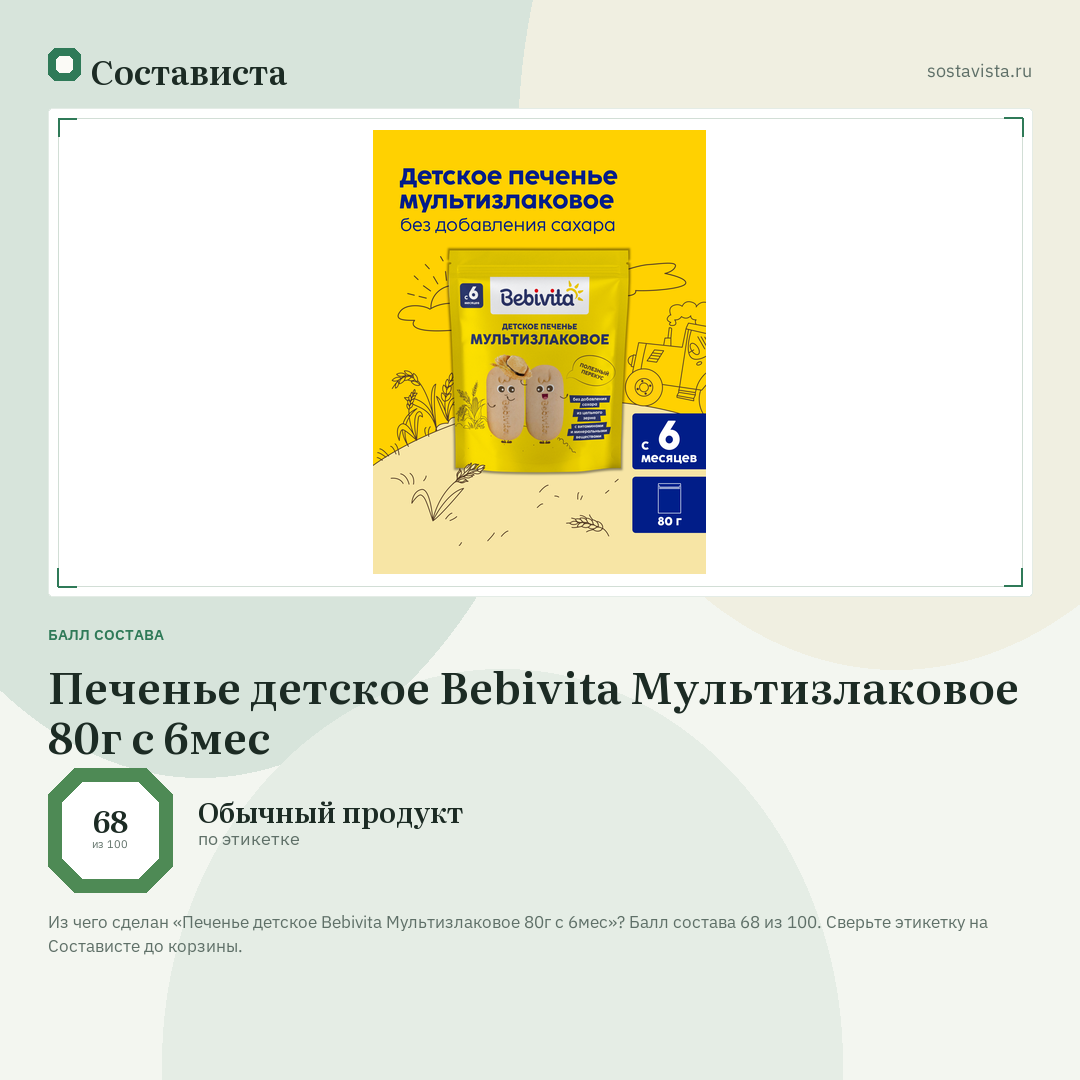 Печенье детское Bebivita Мультизлаковое 80г с 6мес: балл состава 68 из 100 — Состависта