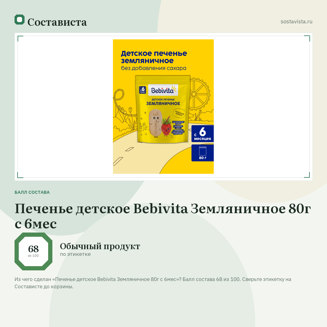 Печенье детское Bebivita Земляничное 80г с 6мес: балл состава 68 из 100 — Состависта