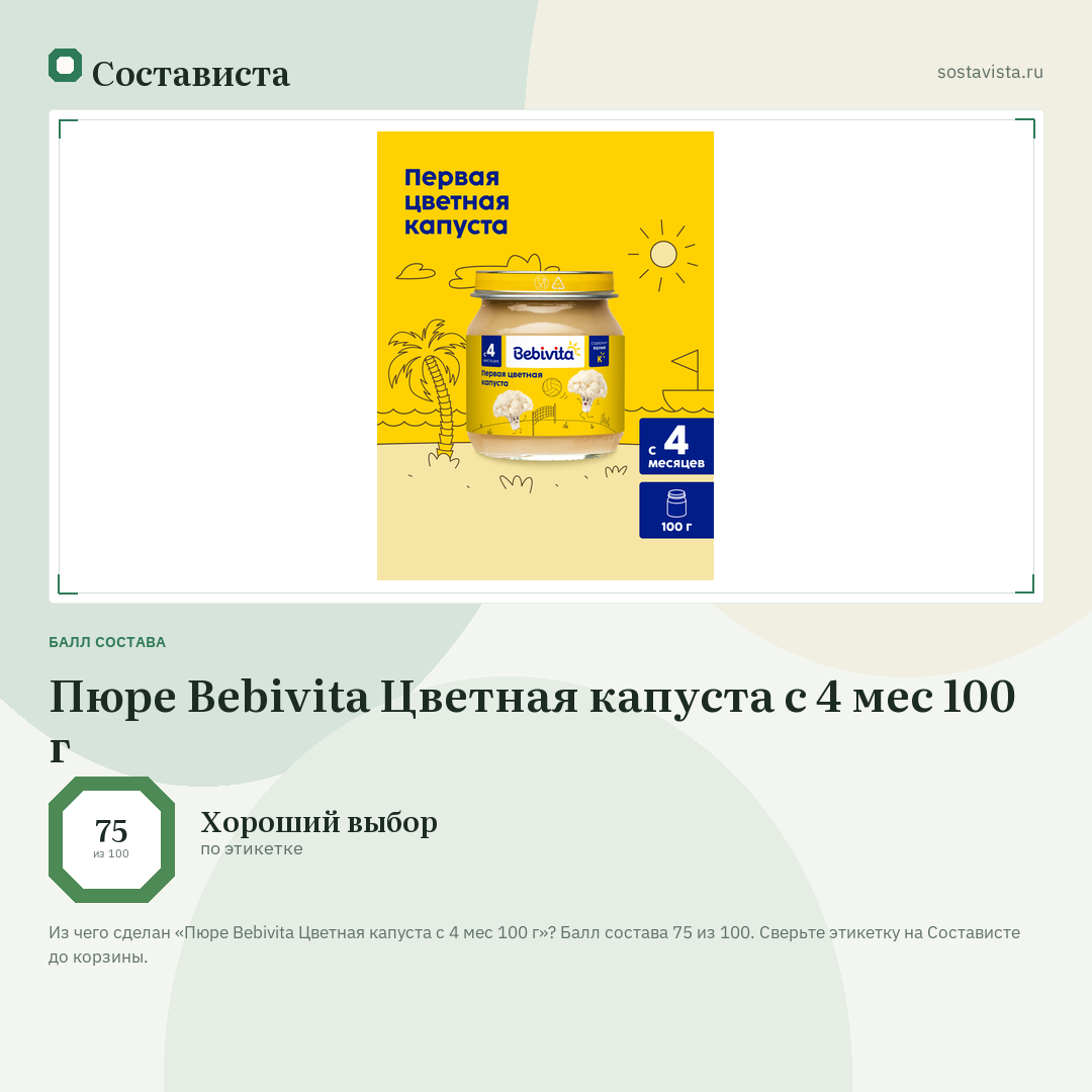 Пюре Bebivita Цветная капуста с 4 мес 100 г: балл состава 75 из 100 — Состависта