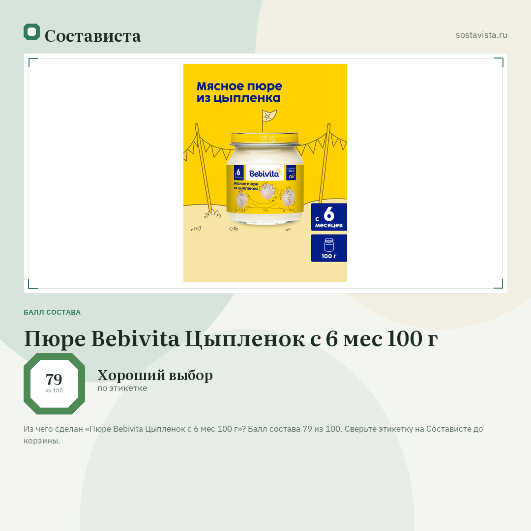 Пюре Bebivita Цыпленок с 6 мес 100 г: балл состава 79 из 100 — Состависта