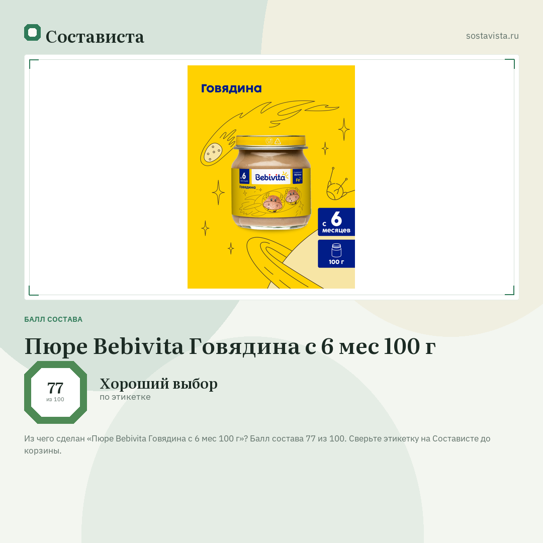 Пюре Bebivita Говядина с 6 мес 100 г: балл состава 77 из 100 — Состависта