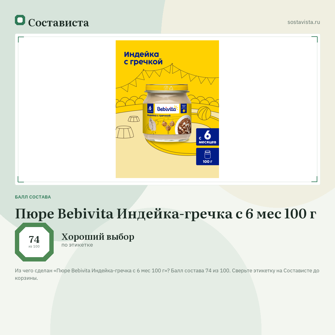 Пюре Bebivita Индейка-гречка с 6 мес 100 г: балл состава 74 из 100 — Состависта