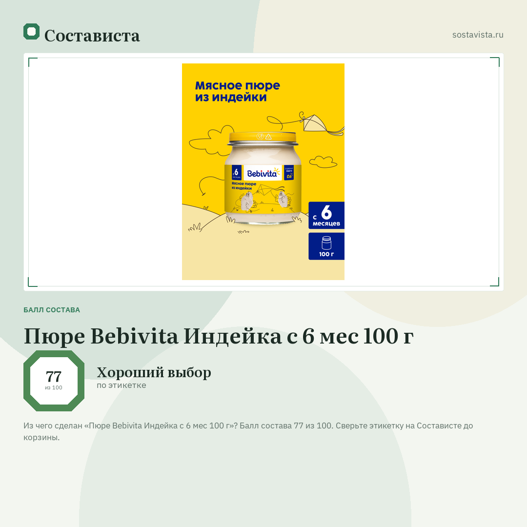 Пюре Bebivita Индейка с 6 мес 100 г: балл состава 77 из 100 — Состависта