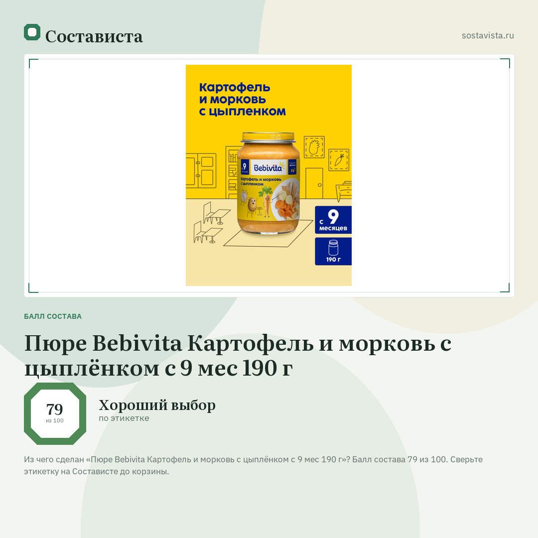 Пюре Bebivita Картофель и морковь с цыплёнком с 9 мес 190 г: балл состава 79 из 100 — Состависта