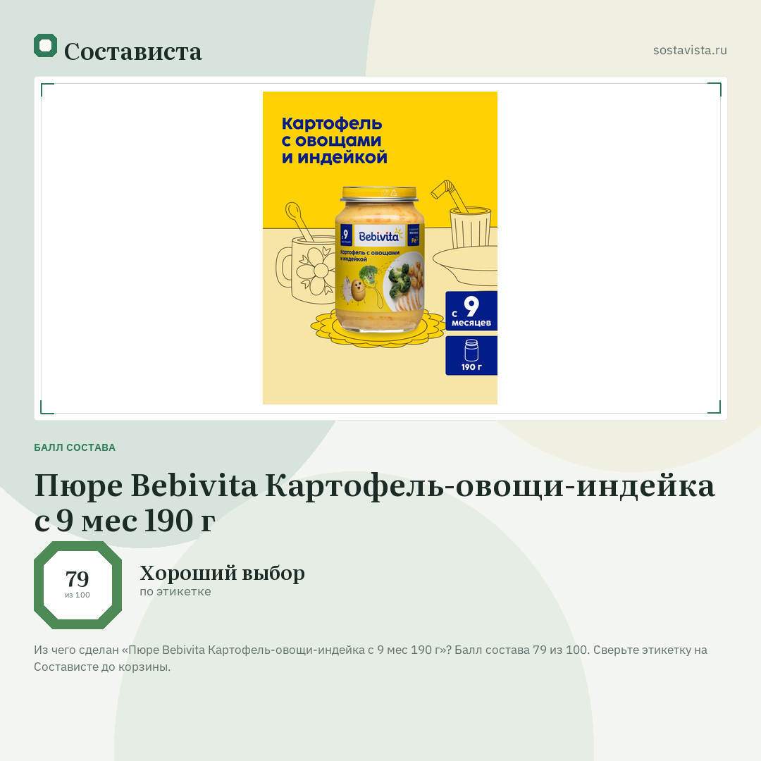 Пюре Bebivita Картофель-овощи-индейка с 9 мес 190 г: балл состава 79 из 100 — Состависта