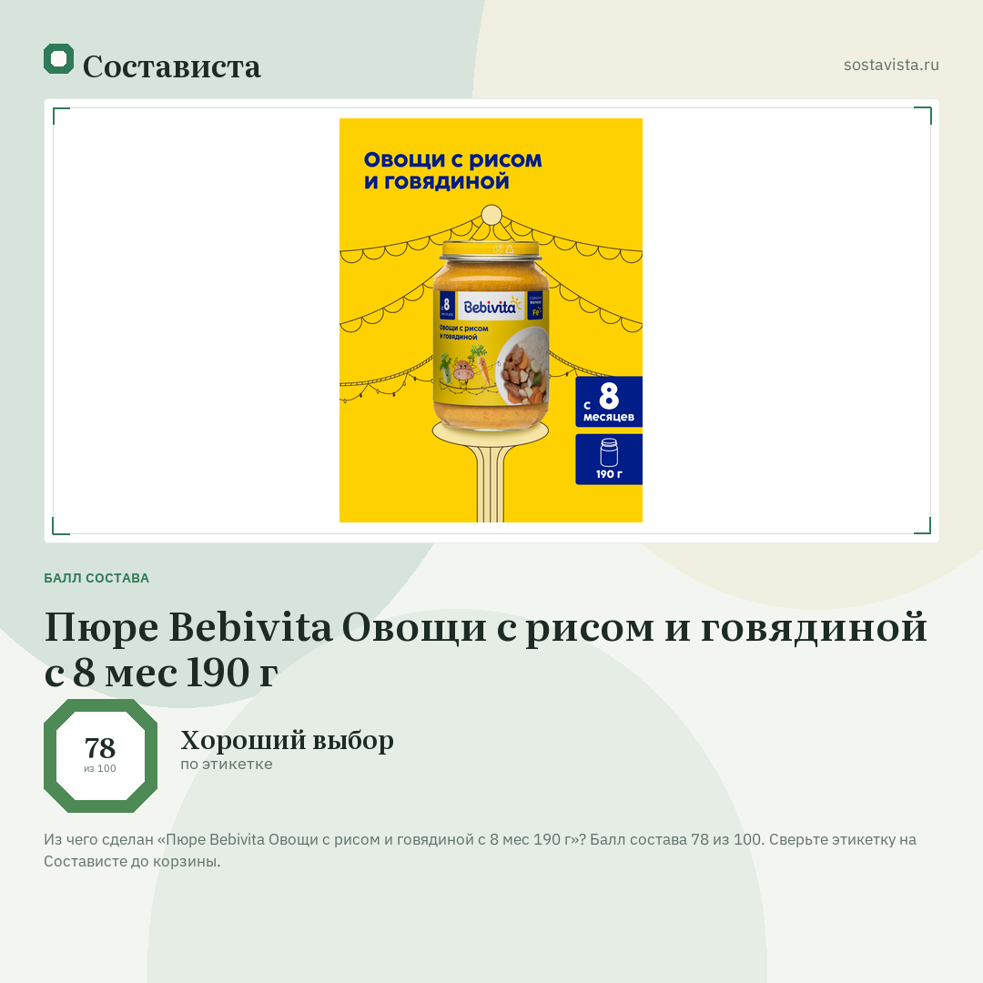 Пюре Bebivita Овощи с рисом и говядиной с 8 мес 190 г: балл состава 78 из 100 — Состависта