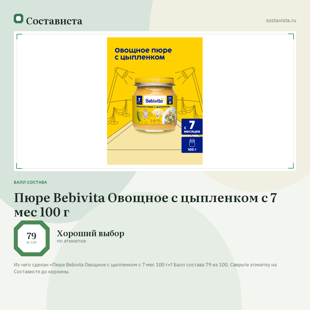 Пюре Bebivita Овощное с цыпленком с 7 мес 100 г: балл состава 79 из 100 — Состависта