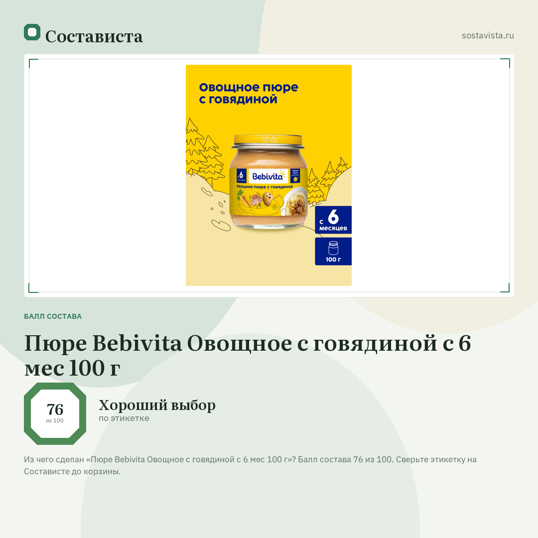 Пюре Bebivita Овощное с говядиной с 6 мес 100 г: балл состава 76 из 100 — Состависта