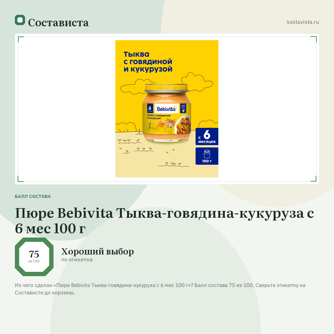 Пюре Bebivita Тыква-говядина-кукуруза с 6 мес 100 г: балл состава 75 из 100 — Состависта