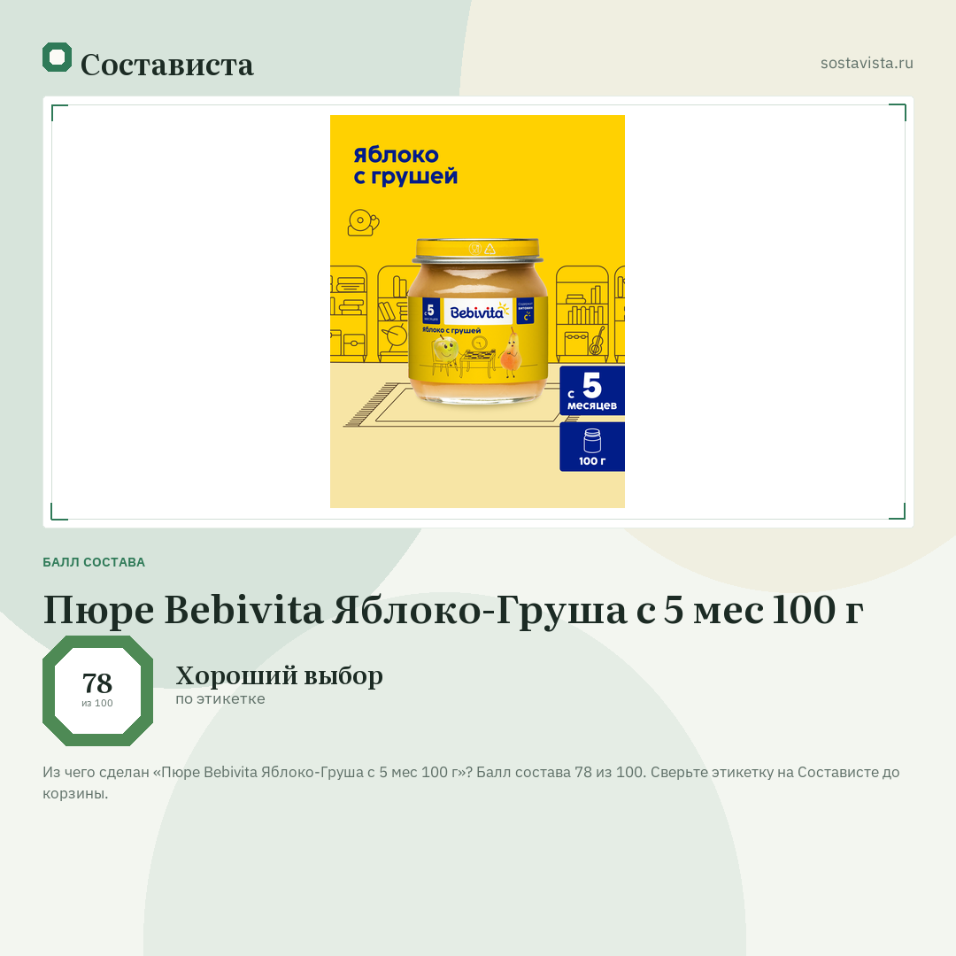 Пюре Bebivita Яблоко-Груша с 5 мес 100 г: балл состава 78 из 100 — Состависта
