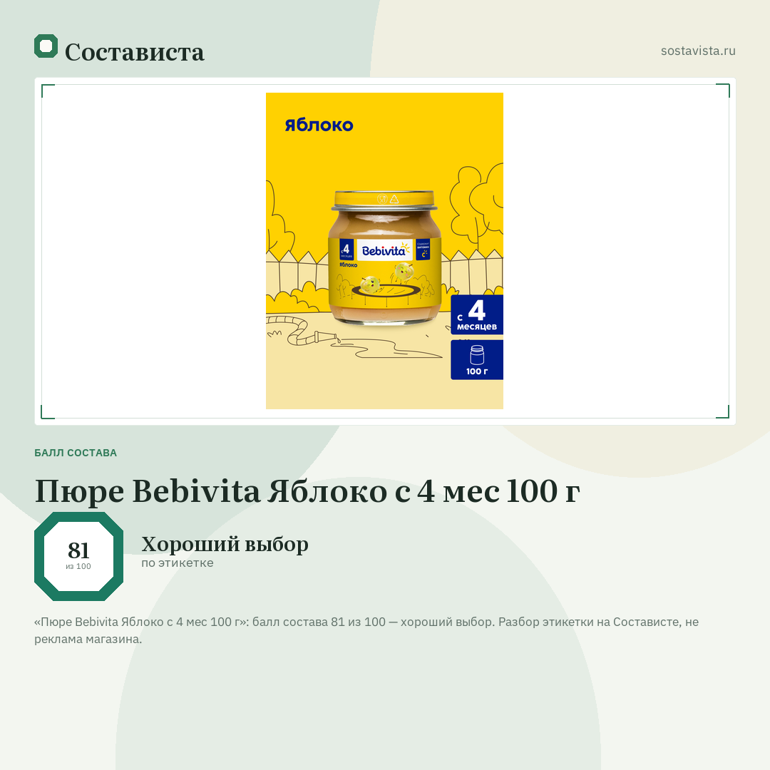 Пюре Bebivita Яблоко с 4 мес 100 г: балл состава 81 из 100 — Состависта