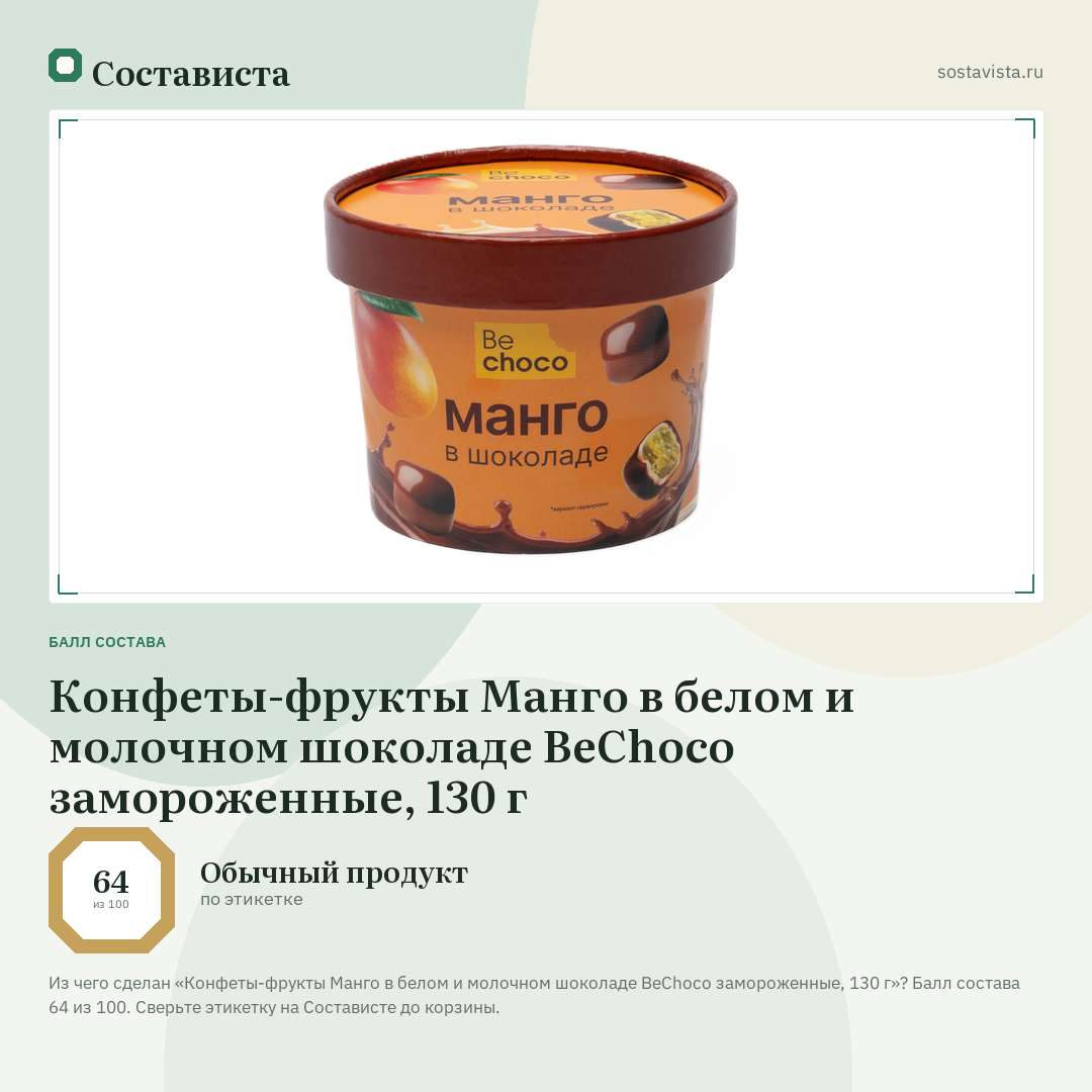Конфеты-фрукты Манго в белом и молочном шоколаде BeChoco замороженные, 130 г: балл состава 64 из 100 — Состависта