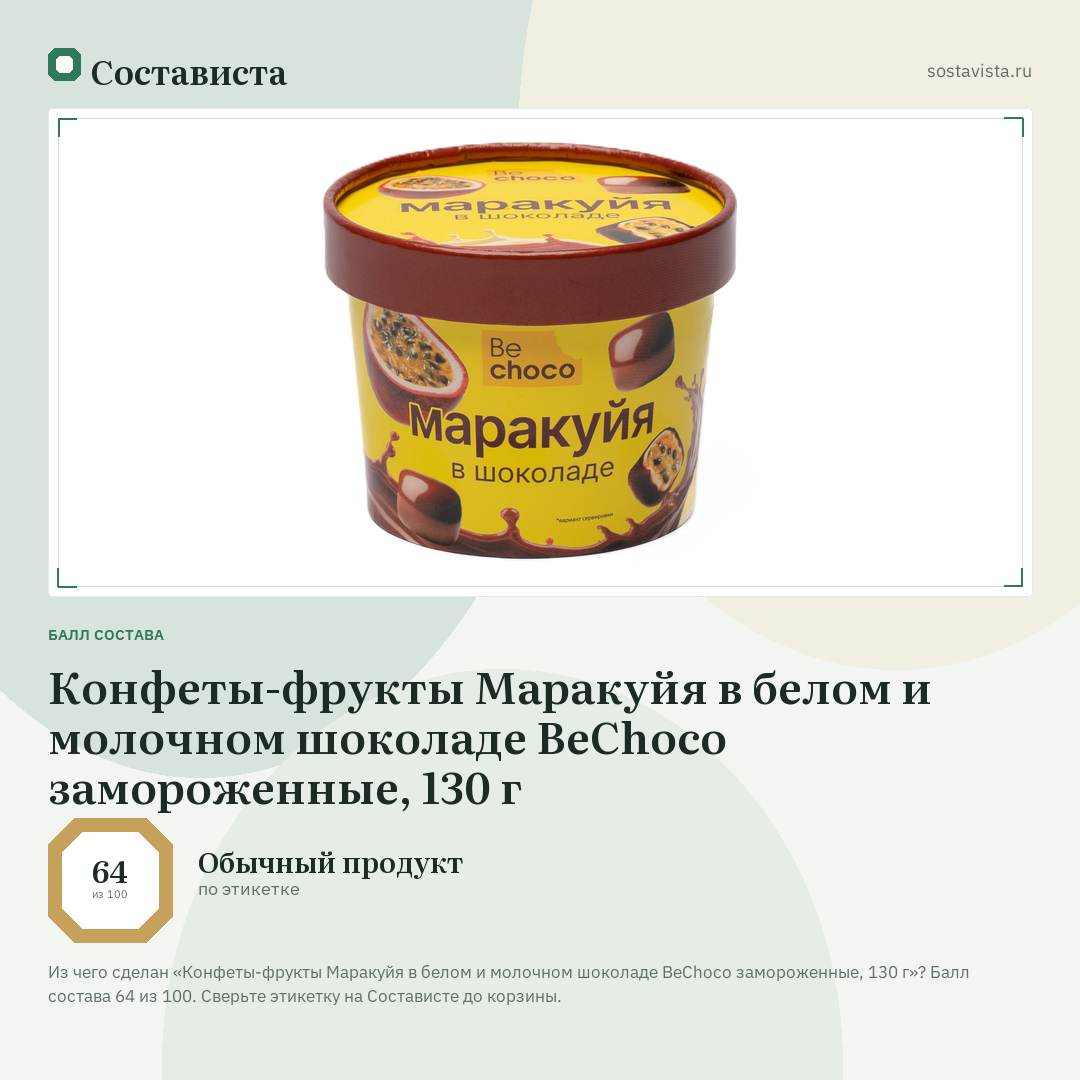 Конфеты-фрукты Маракуйя в белом и молочном шоколаде BeChoco замороженные, 130 г: балл состава 64 из 100 — Состависта