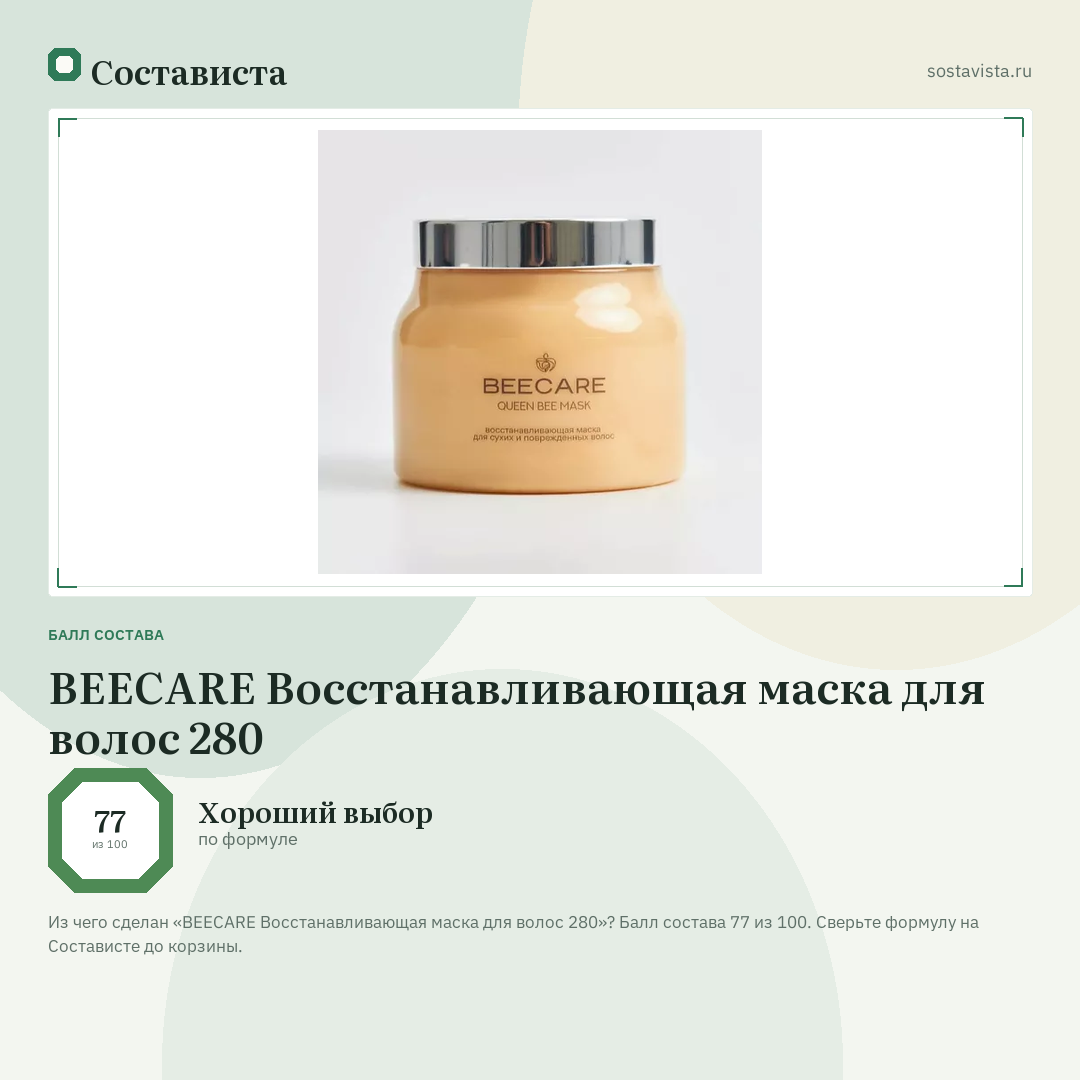 BEECARE Восстанавливающая маска для волос 280: балл состава 77 из 100 — Состависта