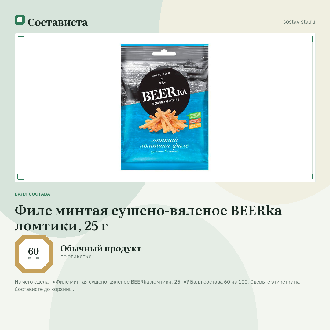 Филе минтая сушено-вяленое BEERka ломтики, 25 г: балл состава 60 из 100 — Состависта