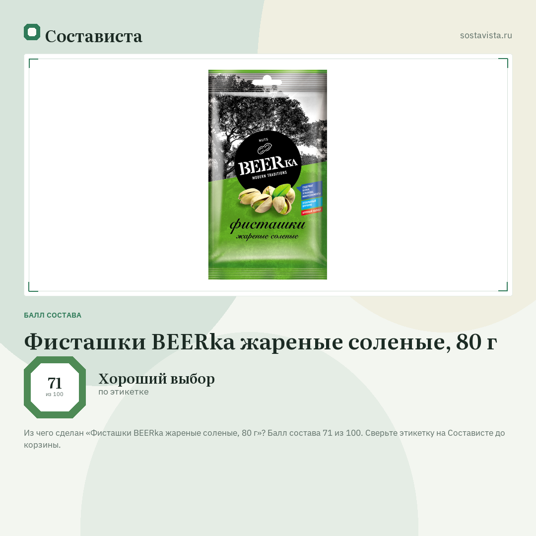 Фисташки BEERka жареные соленые, 80 г: балл состава 71 из 100 — Состависта
