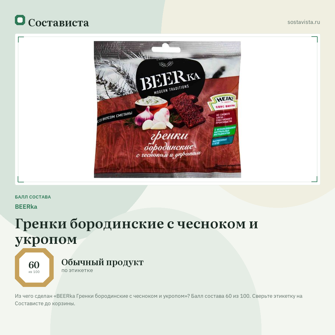 BEERka Гренки бородинские с чесноком и укропом: балл состава 60 из 100 — Состависта
