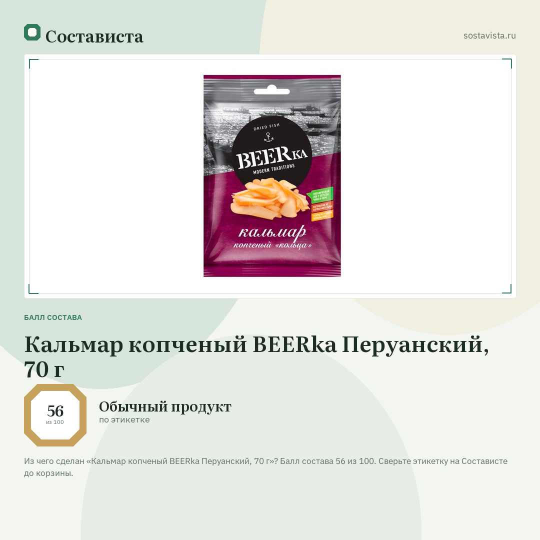 Кальмар копченый BEERka Перуанский, 70 г: балл состава 56 из 100 — Состависта