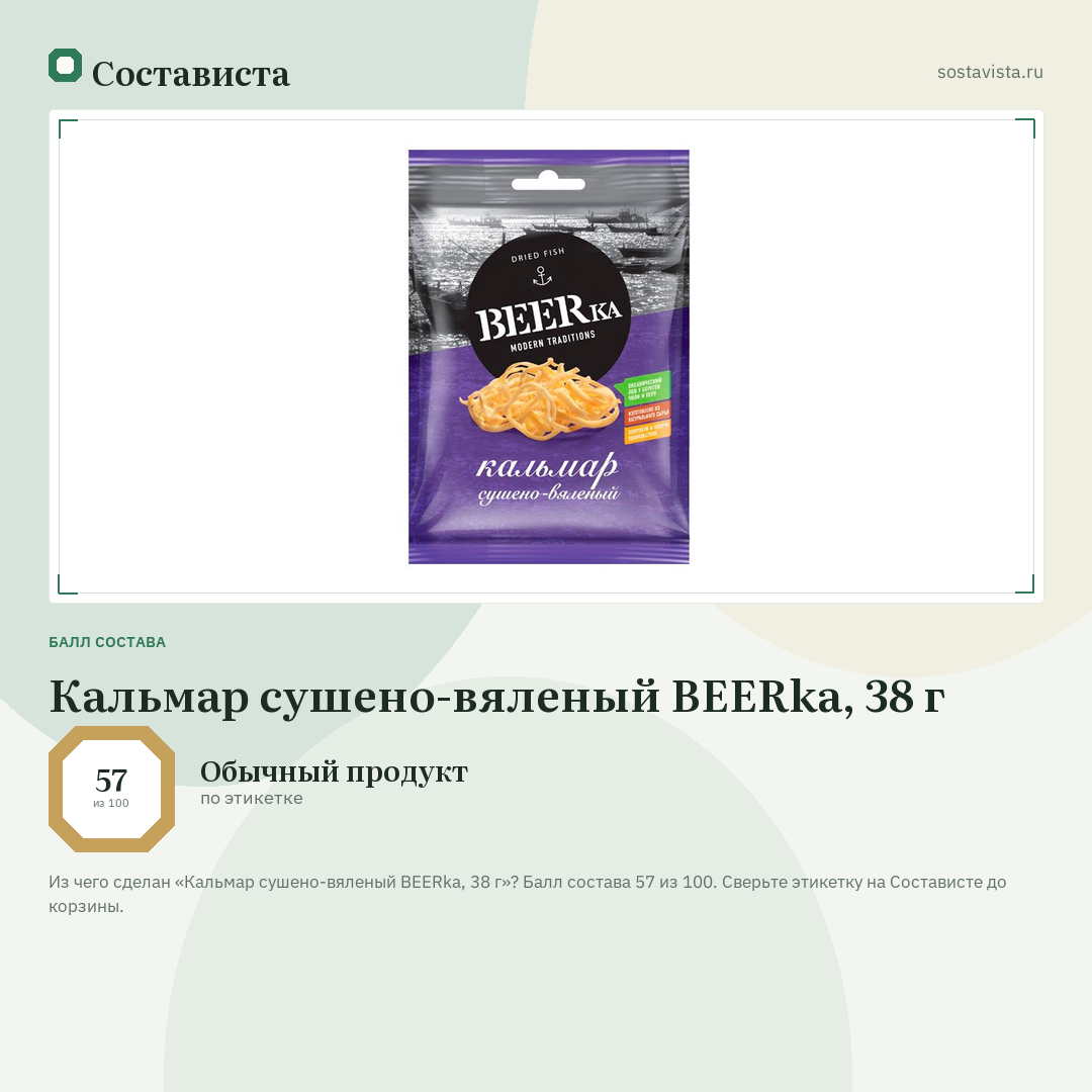 Кальмар сушено-вяленый BEERka, 38 г: балл состава 57 из 100 — Состависта