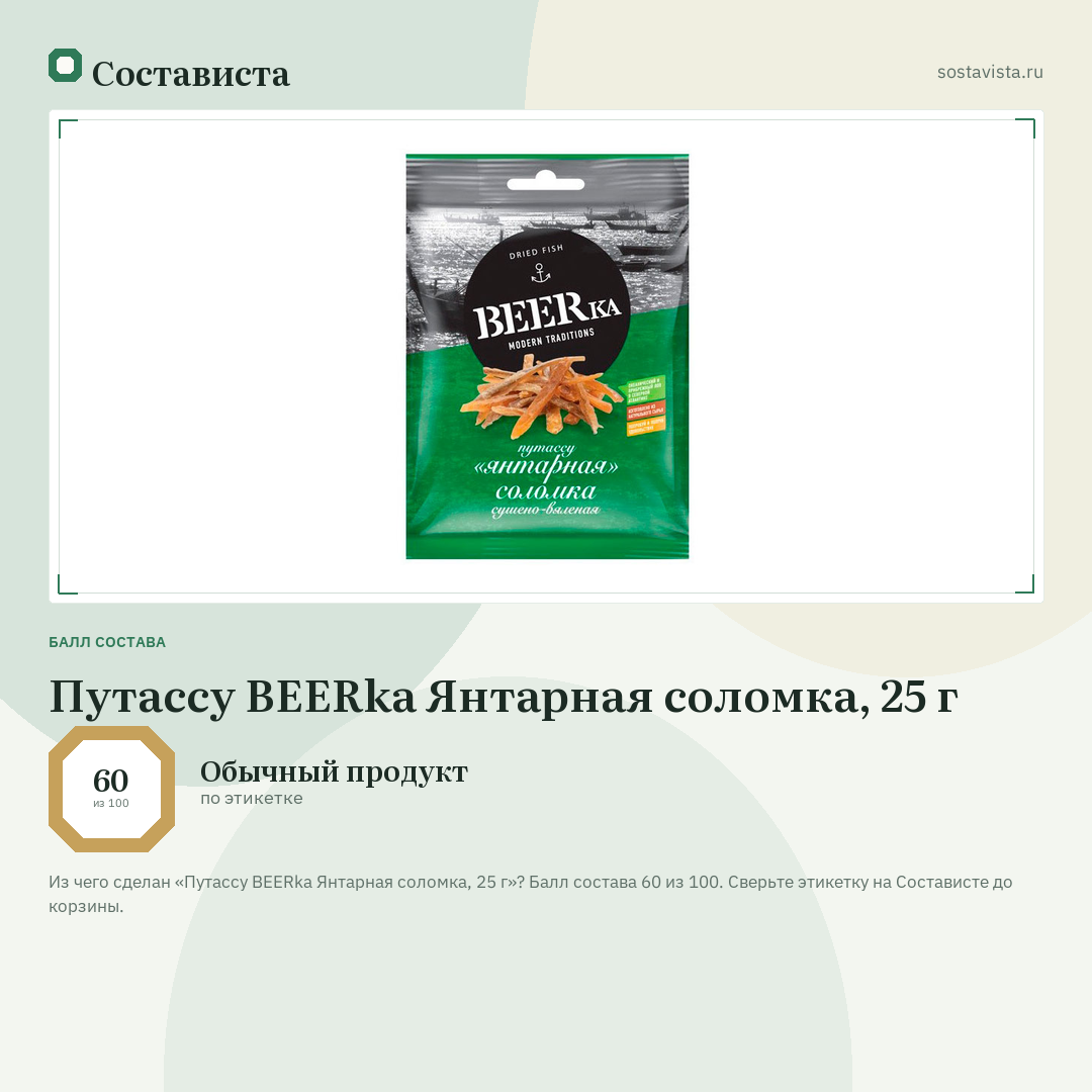 Путассу BEERka Янтарная соломка, 25 г: балл состава 60 из 100 — Состависта