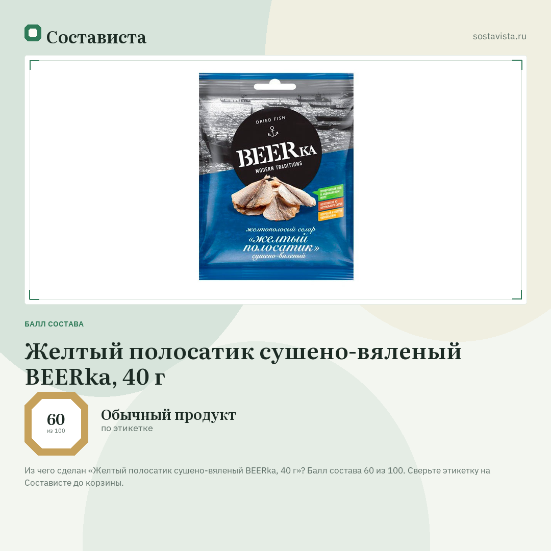 Желтый полосатик сушено-вяленый BEERka, 40 г: балл состава 60 из 100 — Состависта
