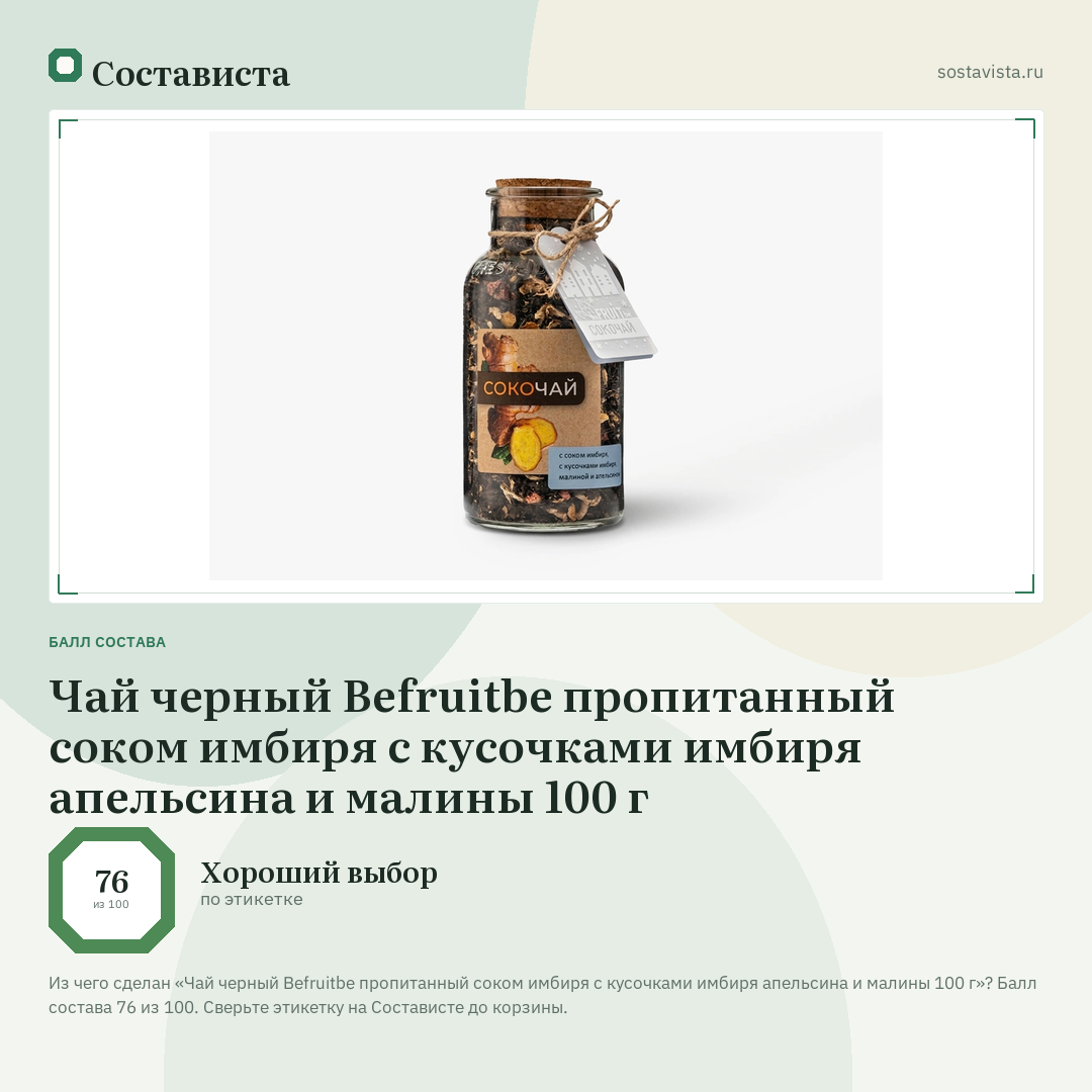 Чай черный Befruitbe пропитанный соком имбиря с кусочками имбиря апельсина и малины 100 г: балл состава 76 из 100 — Состависта