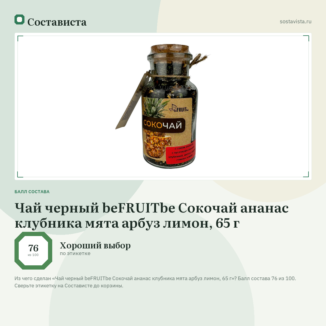Чай черный beFRUITbe Сокочай ананас клубника мята арбуз лимон, 65 г: балл состава 76 из 100 — Состависта