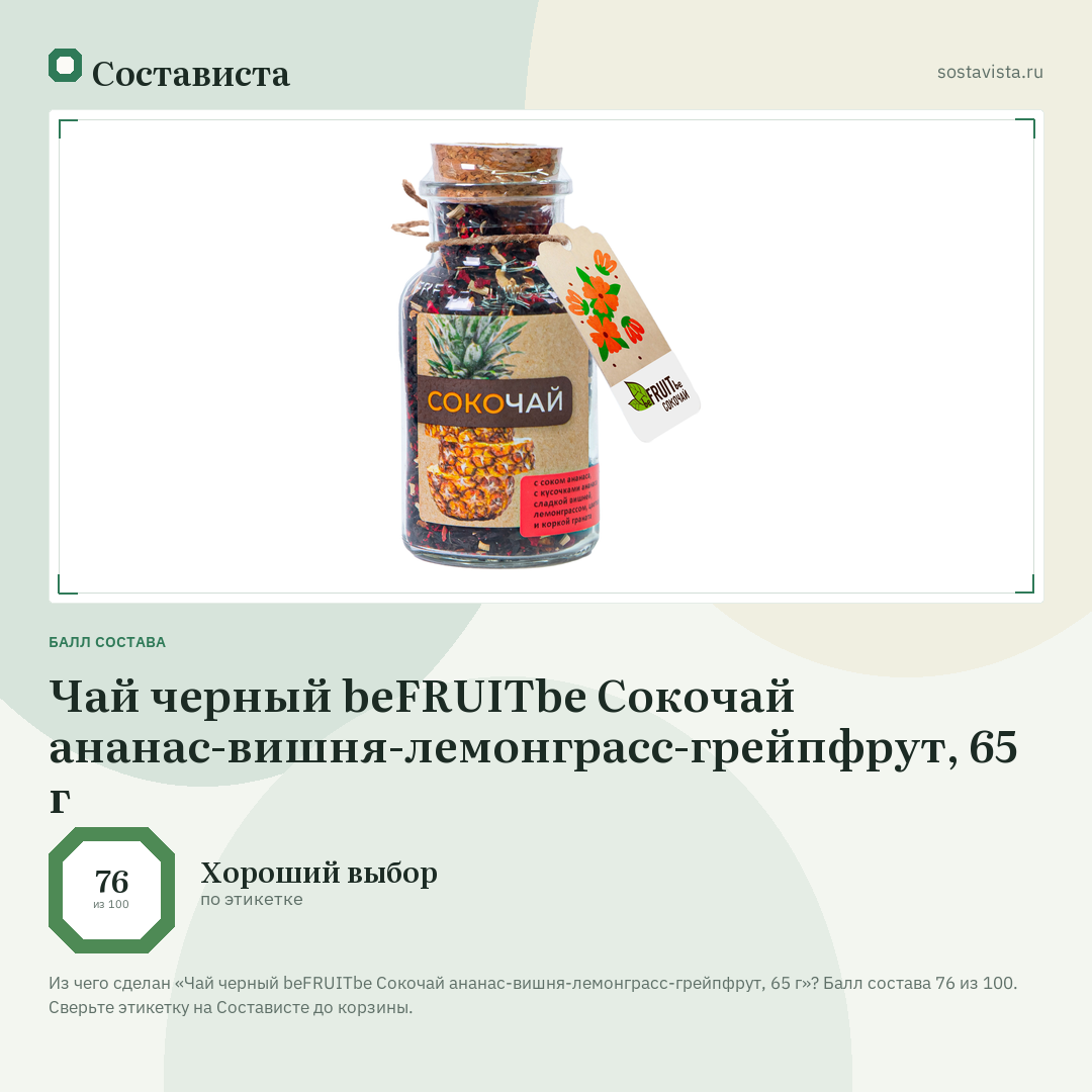 Чай черный beFRUITbe Сокочай ананас-вишня-лемонграсс-грейпфрут, 65 г: балл состава 76 из 100 — Состависта