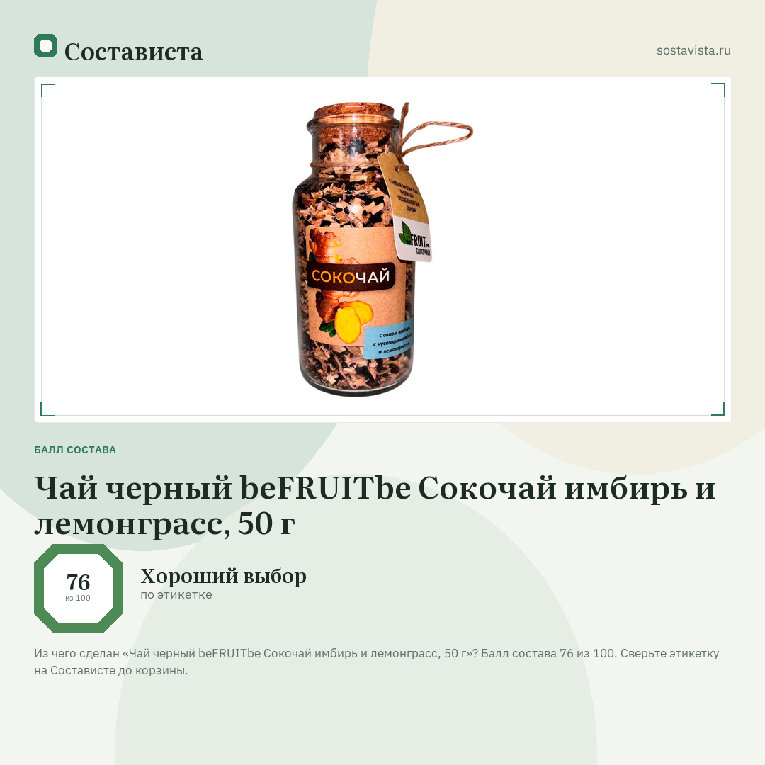 Чай черный beFRUITbe Сокочай имбирь и лемонграсс, 50 г: балл состава 76 из 100 — Состависта