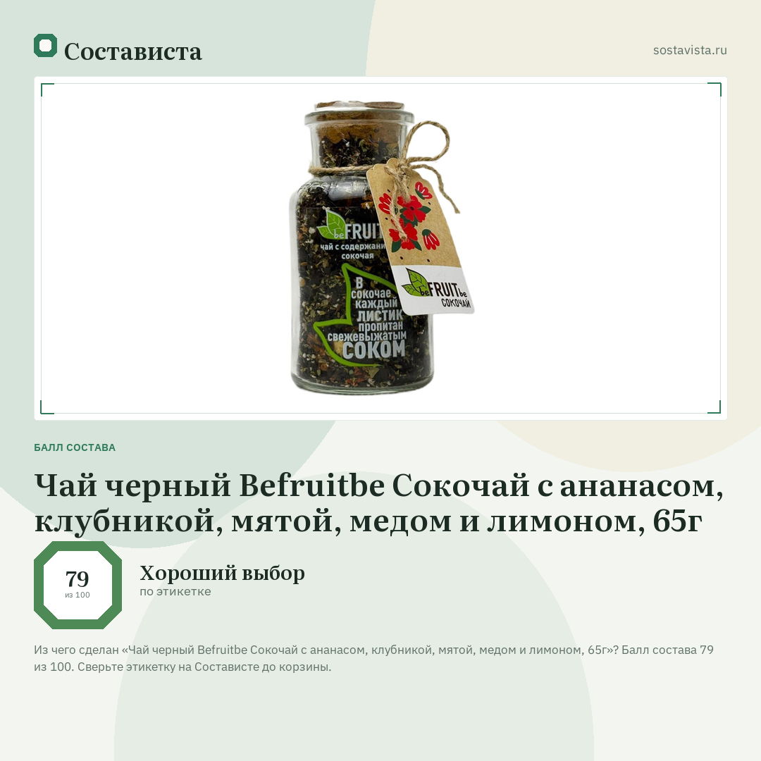 Чай черный Befruitbe Сокочай с ананасом, клубникой, мятой, медом и лимоном, 65г: балл состава 79 из 100 — Состависта