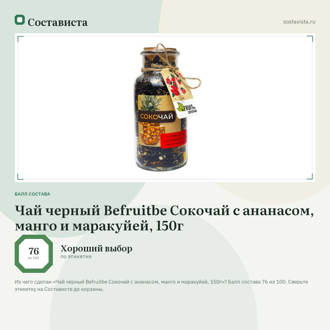 Чай черный Befruitbe Сокочай с ананасом, манго и маракуйей, 150г: балл состава 76 из 100 — Состависта