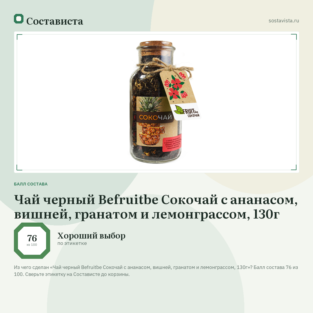 Чай черный Befruitbe Сокочай с ананасом, вишней, гранатом и лемонграссом, 130г: балл состава 76 из 100 — Состависта