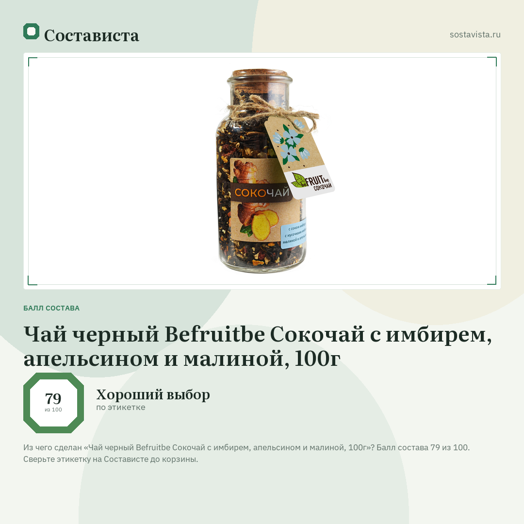 Чай черный Befruitbe Сокочай с имбирем, апельсином и малиной, 100г: балл состава 79 из 100 — Состависта
