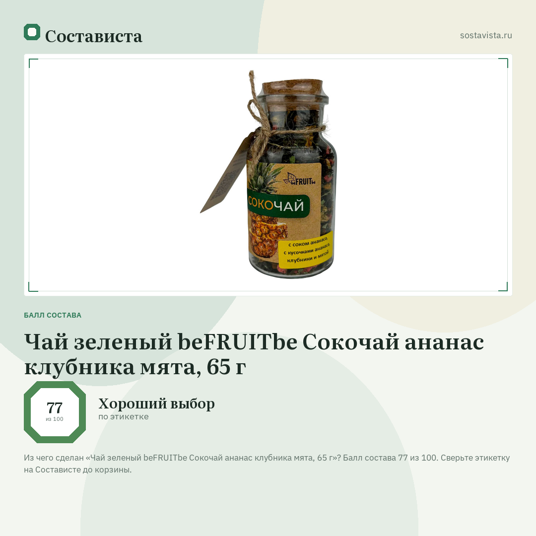 Чай зеленый beFRUITbe Сокочай ананас клубника мята, 65 г: балл состава 77 из 100 — Состависта