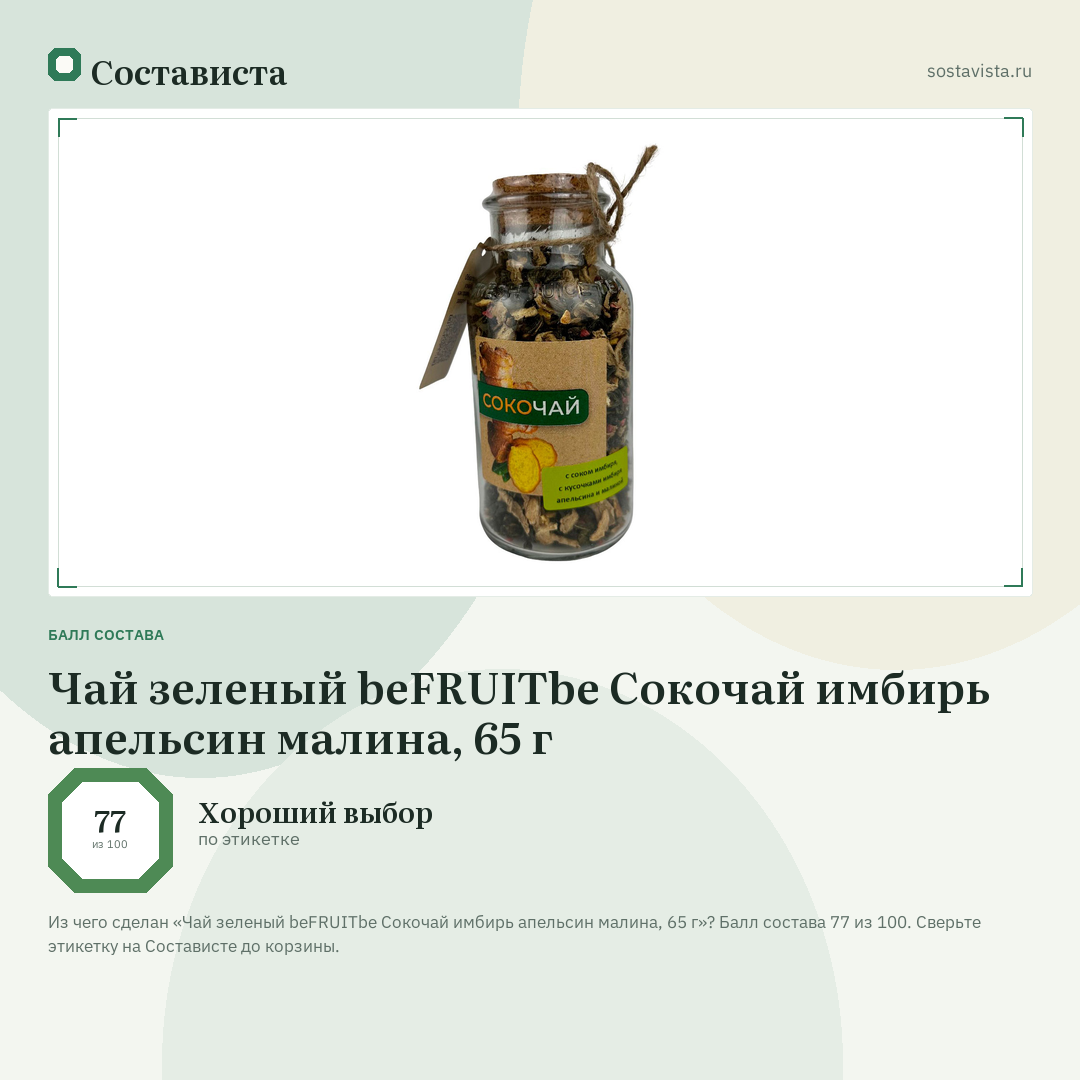 Чай зеленый beFRUITbe Сокочай имбирь апельсин малина, 65 г: балл состава 77 из 100 — Состависта