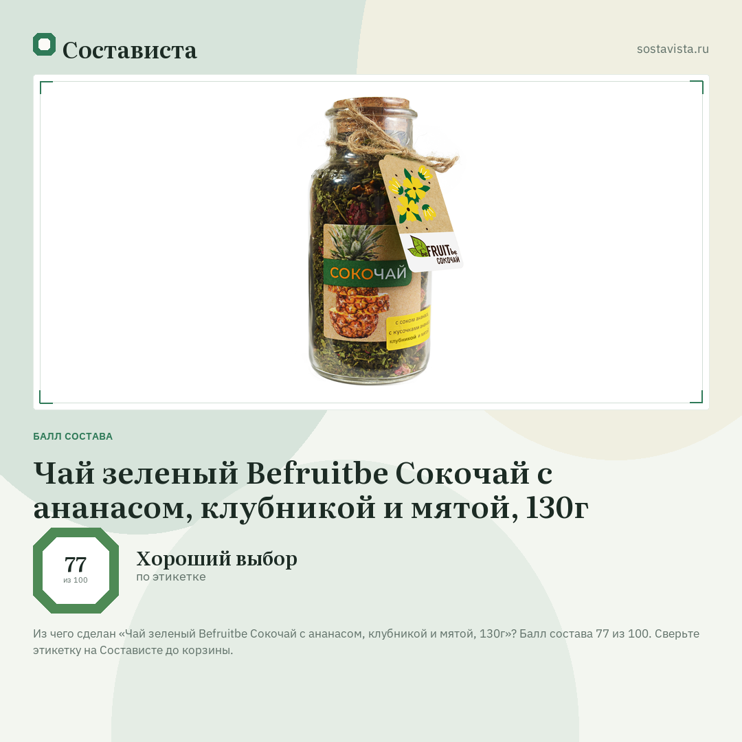 Чай зеленый Befruitbe Сокочай с ананасом, клубникой и мятой, 130г: балл состава 77 из 100 — Состависта