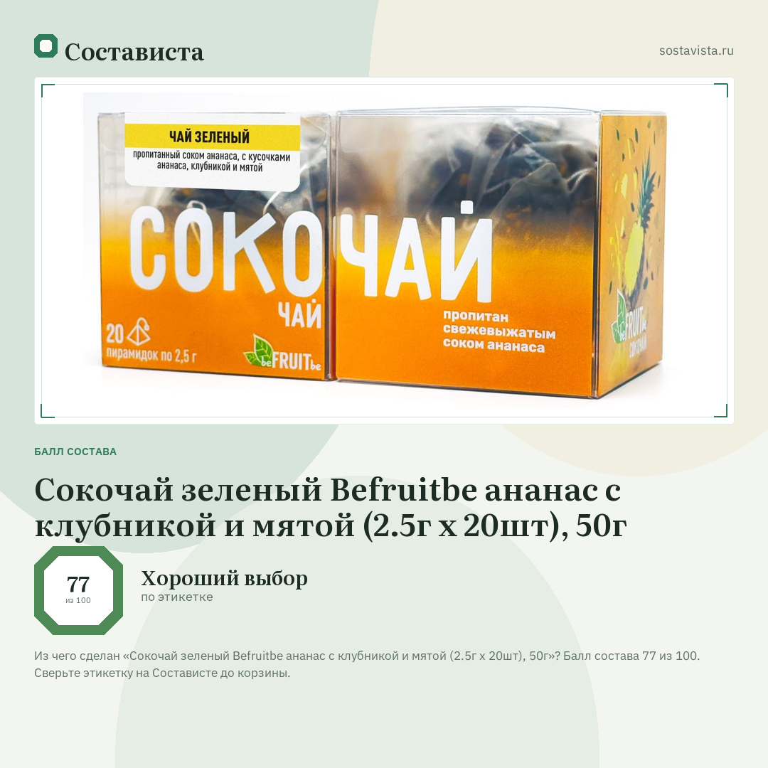 Сокочай зеленый Befruitbe ананас с клубникой и мятой (2.5г x 20шт), 50г: балл состава 77 из 100 — Состависта