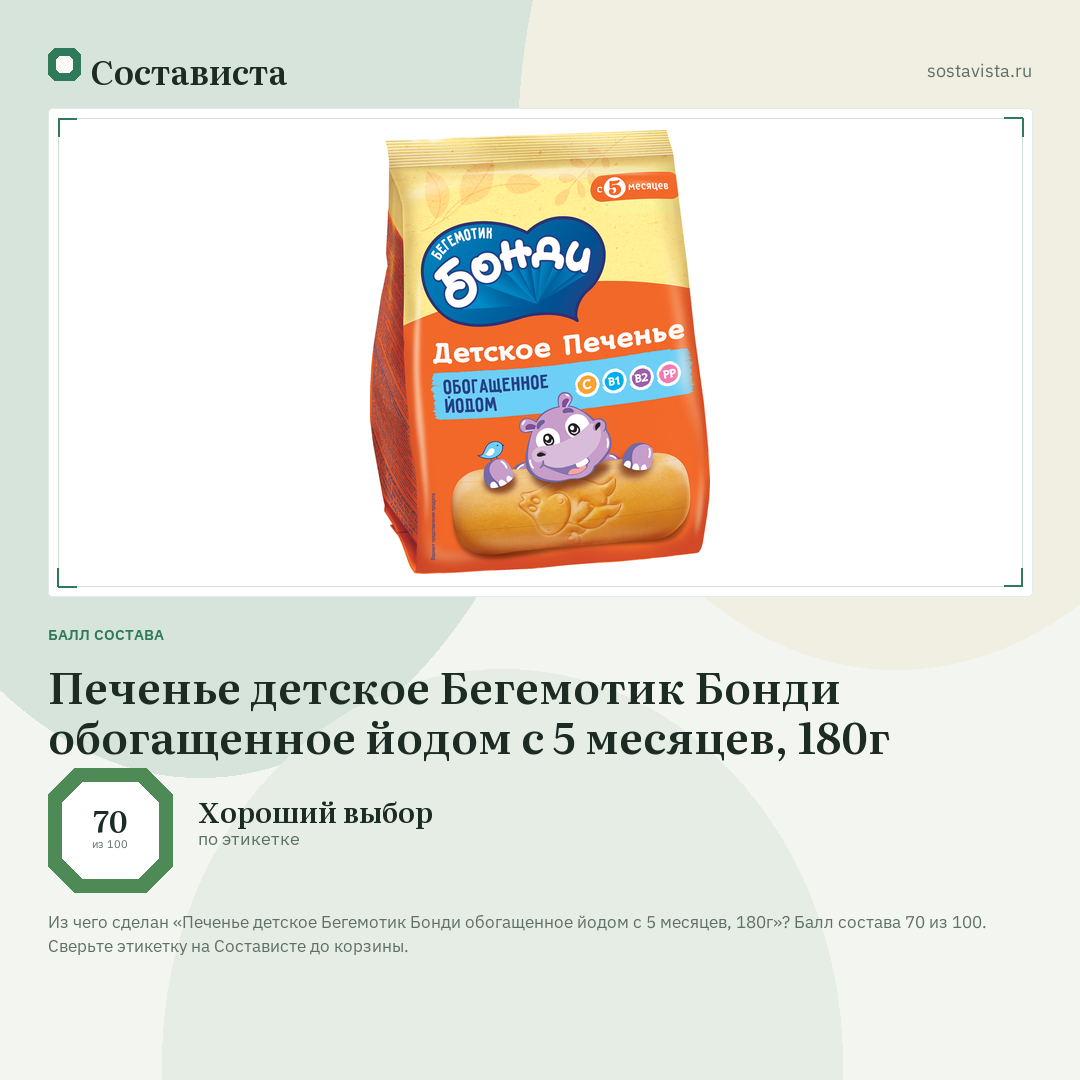 Печенье детское Бегемотик Бонди обогащенное йодом с 5 месяцев, 180г: балл состава 70 из 100 — Состависта
