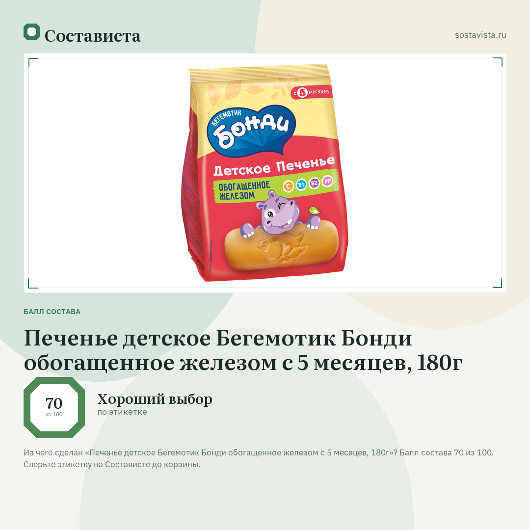 Печенье детское Бегемотик Бонди обогащенное железом с 5 месяцев, 180г: балл состава 70 из 100 — Состависта