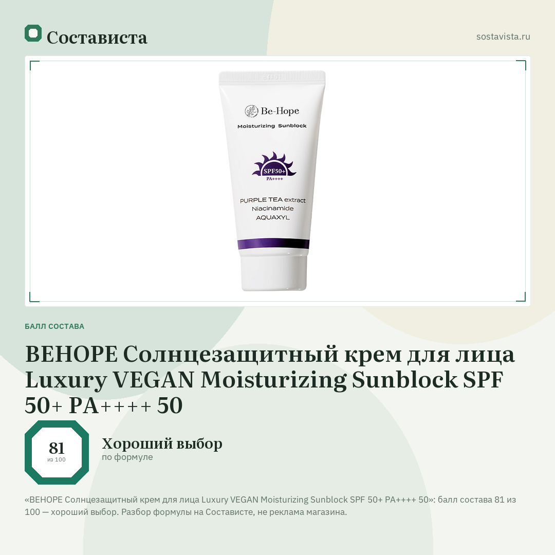 BEHOPE Солнцезащитный крем для лица Luxury VEGAN Moisturizing Sunblock SPF 50+ PA++++ 50: балл состава 81 из 100 — Состависта