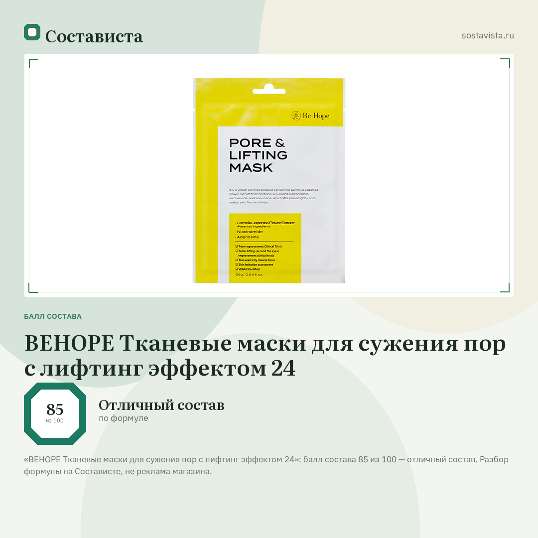 BEHOPE Тканевые маски для сужения пор с лифтинг эффектом 24: балл состава 85 из 100 — Состависта