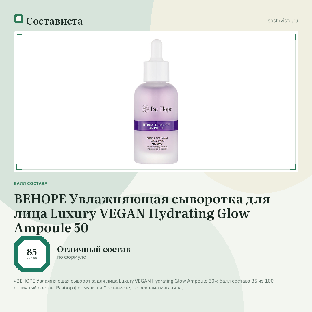 BEHOPE Увлажняющая сыворотка для лица Luxury VEGAN Hydrating Glow Ampoule 50: балл состава 85 из 100 — Состависта