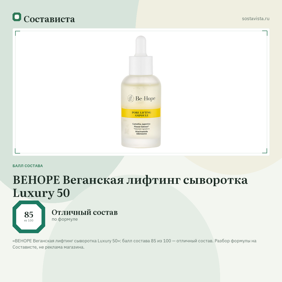 BEHOPE Веганская лифтинг сыворотка Luxury 50: балл состава 85 из 100 — Состависта