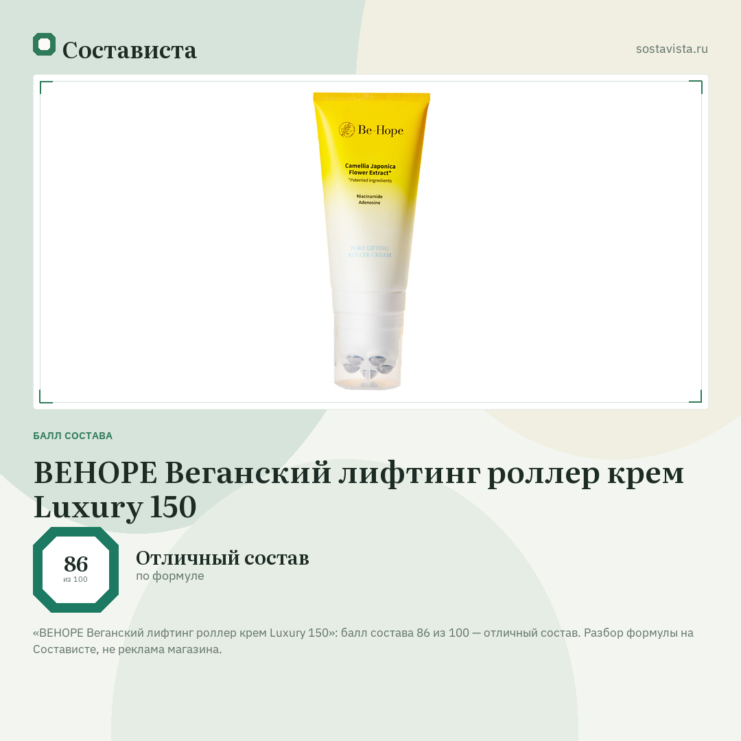 BEHOPE Веганский лифтинг роллер крем Luxury 150: балл состава 86 из 100 — Состависта