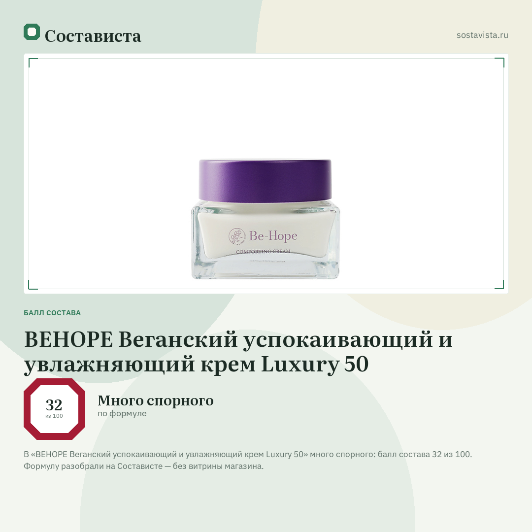 BEHOPE Веганский успокаивающий и увлажняющий крем Luxury 50: балл состава 32 из 100 — Состависта