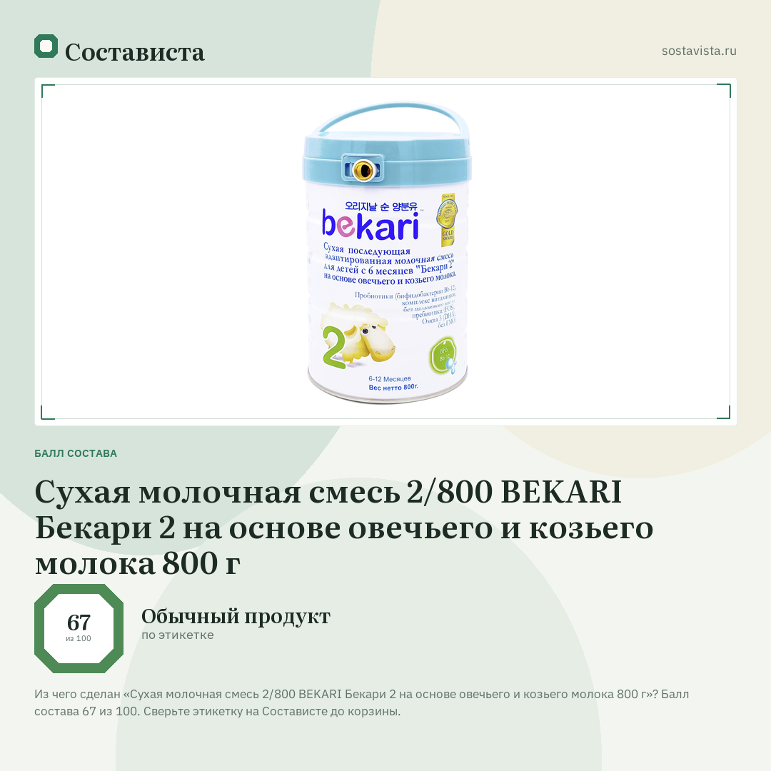 Сухая молочная смесь 2/800 BEKARI Бекари 2 на основе овечьего и козьего молока 800 г: балл состава 67 из 100 — Состависта