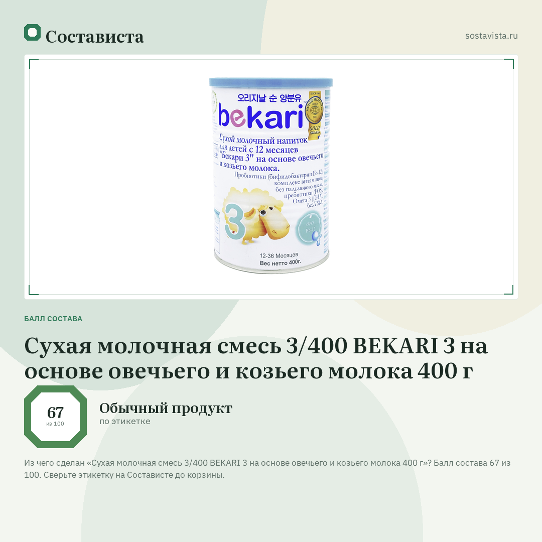 Сухая молочная смесь 3/400 BEKARI 3 на основе овечьего и козьего молока 400 г: балл состава 67 из 100 — Состависта