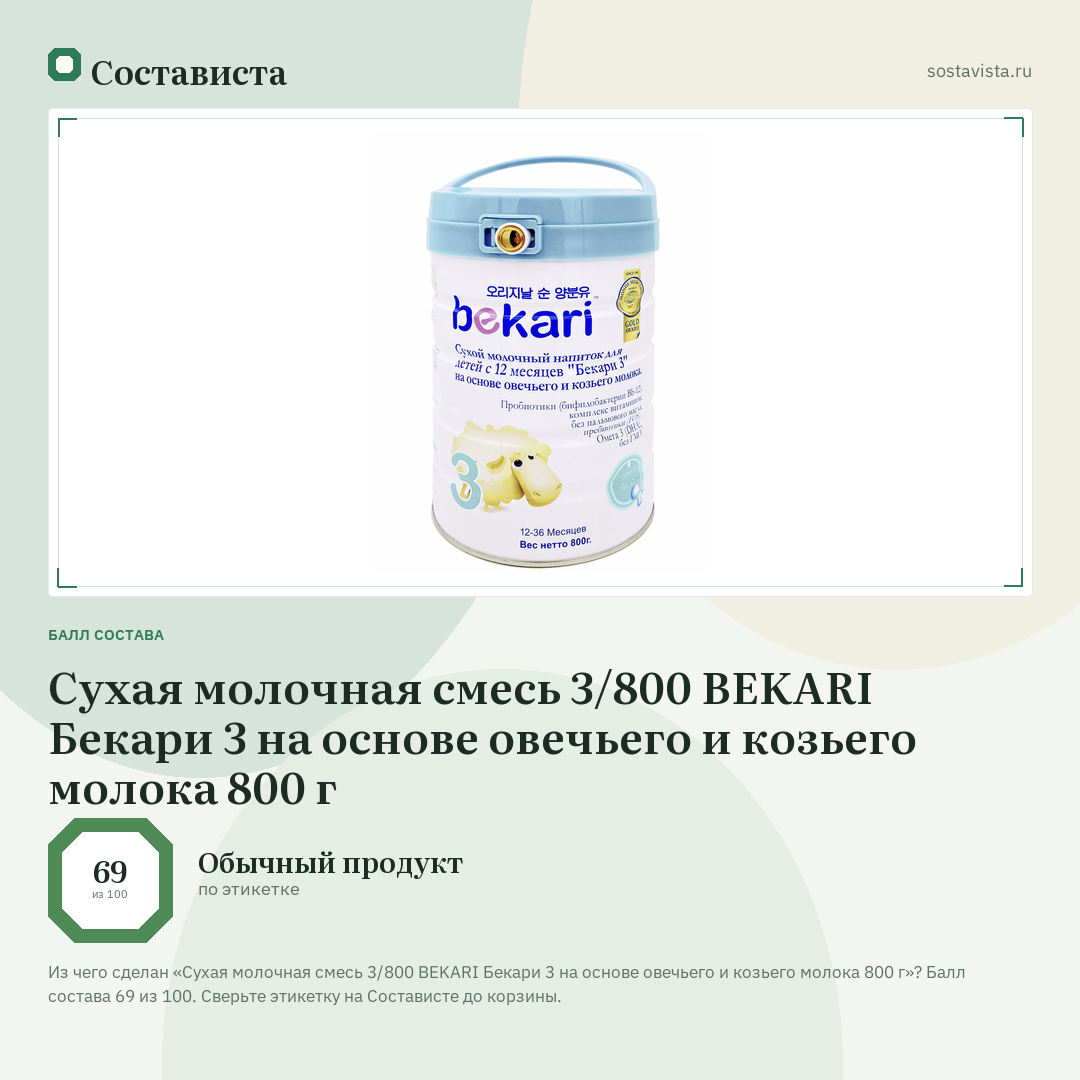 Сухая молочная смесь 3/800 BEKARI Бекари 3 на основе овечьего и козьего молока 800 г: балл состава 69 из 100 — Состависта